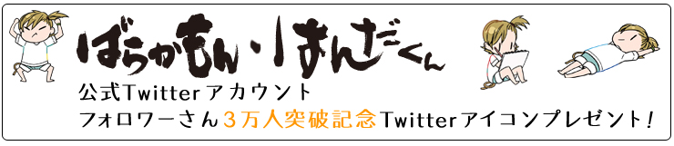 ばらかもん・はんだくん公式Twitterアカウント フォロワーさん3万人突破記念Twitterアイコンプレゼント