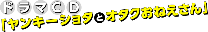 ドラマCD「ヤンキーショタとオタクおねえさん」