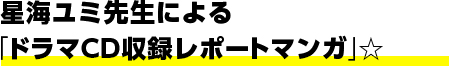 星海ユミ先生による「ドラマCD収録レポートマンガ」