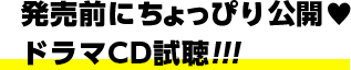 発売前にちょっぴり公開 ドラマCD試聴!!!