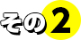 その2