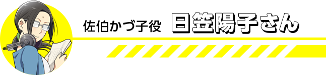 佐伯かづ子役の日笠陽子さん
