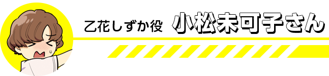乙花しずか役の小松未可子さん