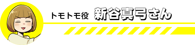 トモトモ役の新谷真弓さん
