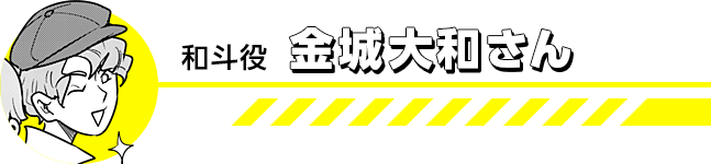 和斗役の金城大和さん