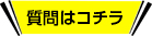 質問はコチラ