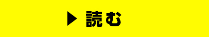 読む