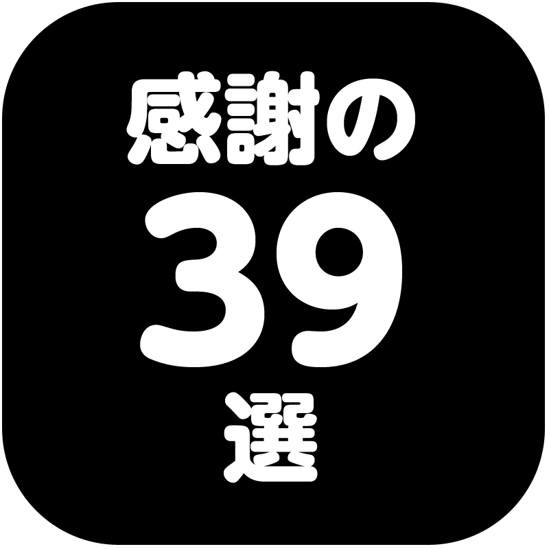 39種類