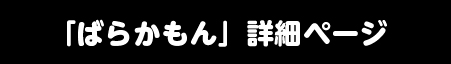 「ばらかもん」詳細ページへ