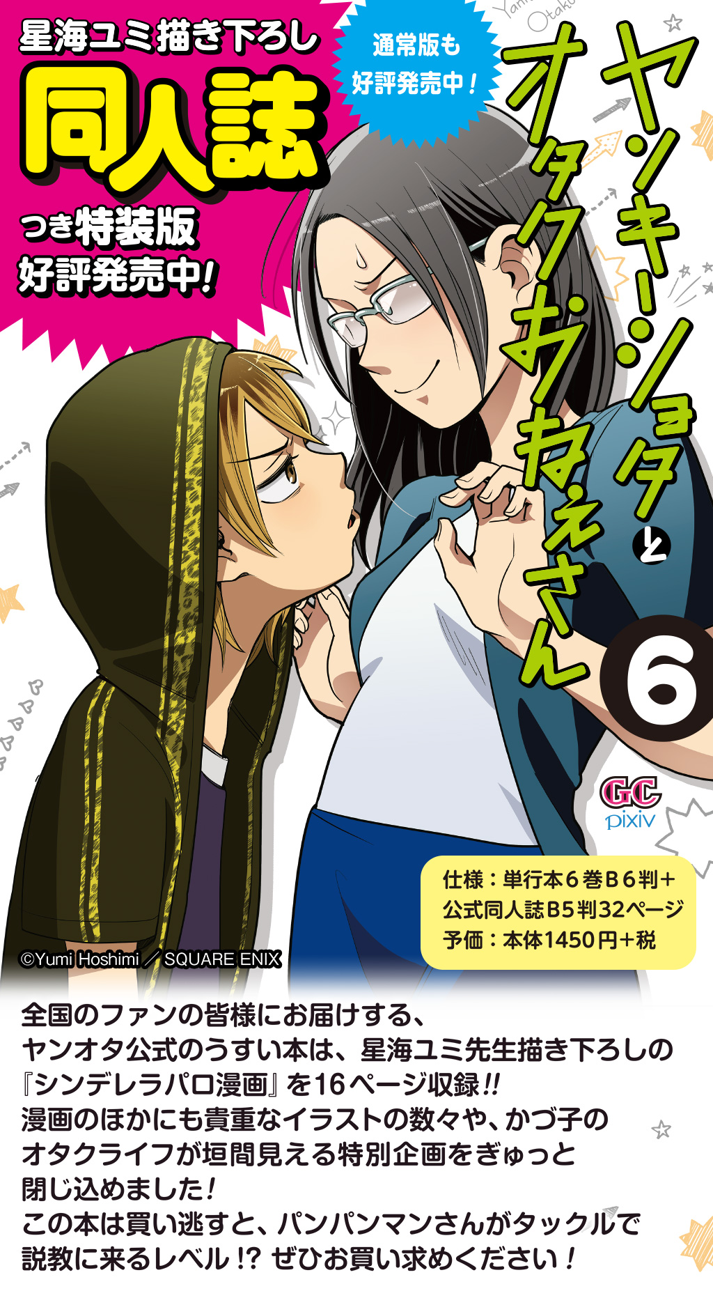 ヤンキーショタとオタクおねえさん第6巻 星海ユミ描き下ろし同人