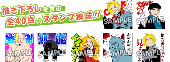 荒川弘先生描き下ろしイラスト収録 Lineスタンプ配信中 Square Enix