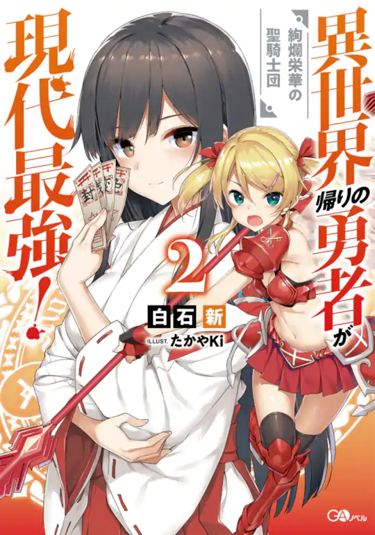 ☆特典12点付き [さめだ小判] 異世界帰りの勇者が現代最強! 1-5巻 ☆特典12点付き [さめだ小判] 異世界帰りの勇者が現代最強! 1-5