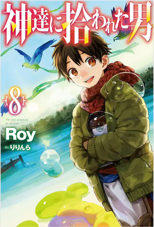 【★】神達に拾われた男 1〜14 Amazon.co.jp: 神達に拾われた男（1） (ガンガンコミックスUP!) : Roy