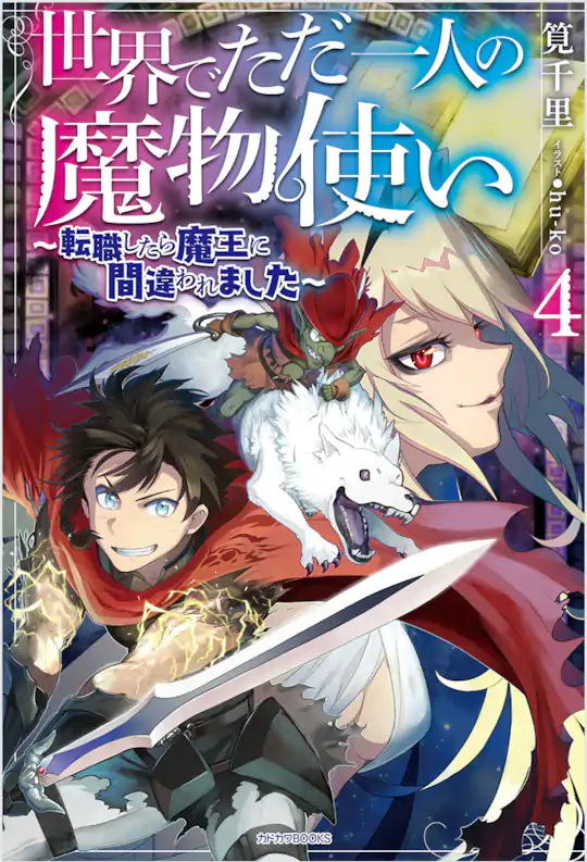 世界でただ一人の魔物使い～転職したら魔王に間違われました