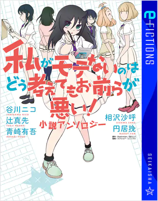 わたモテ 1～27巻 私がモテないのはどう考えてもお前らが悪い Amazon.co.jp: 私がモテないのはどう考えてもお前らが悪い！ 27巻