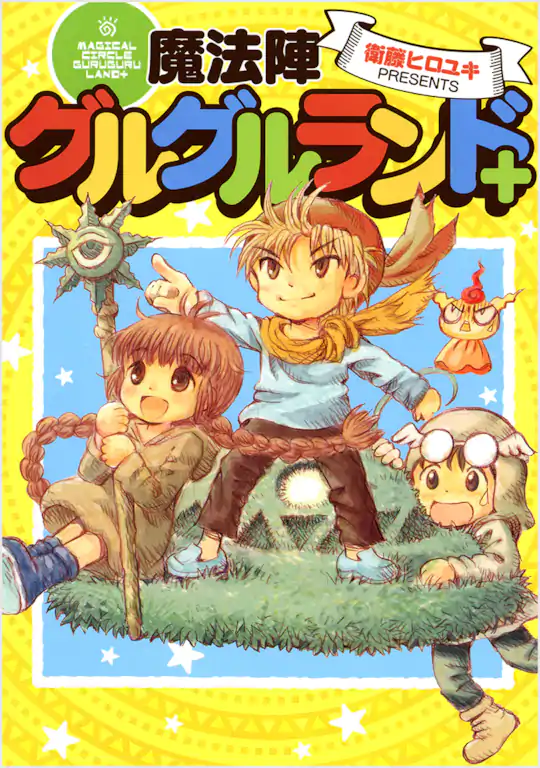魔法陣グルグル2 | ガンガンONLINE