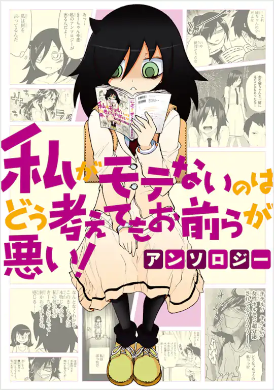 私がモテないのはどう考えてもお前らが悪い！ わたモテ ワタモテ サイン色紙 当選 私がモテないのはどう考えてもお前らが悪い! | ガンガンONLINE