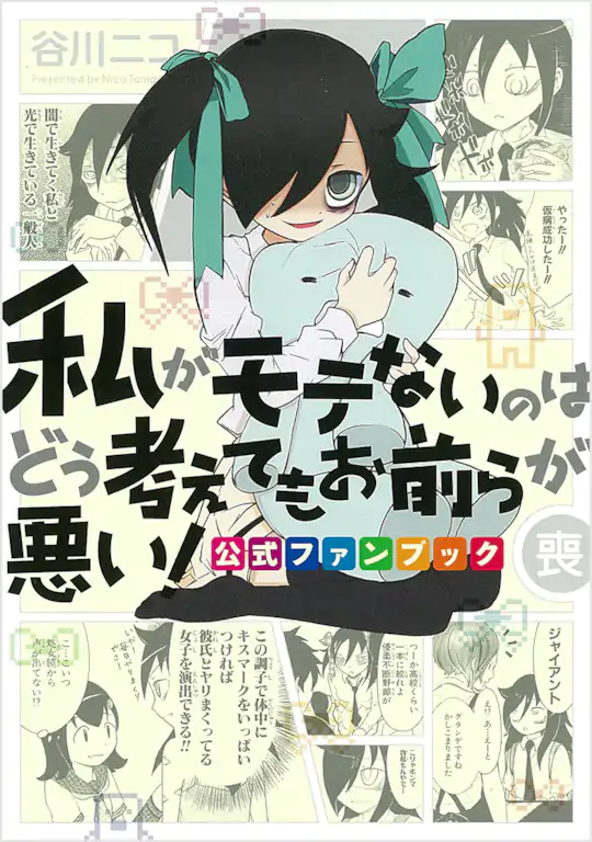 わたモテ 1～25巻 私がモテないのはどう考えてもお前らが悪い Amazon.co.jp: 私がモテないのはどう考えてもお前らが悪い！ 25巻