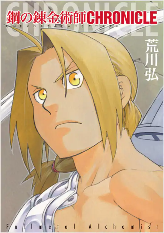 激レア　鋼の錬金術師　雑誌付録　No.97 鋼の錬金術師 | ガンガンONLINE