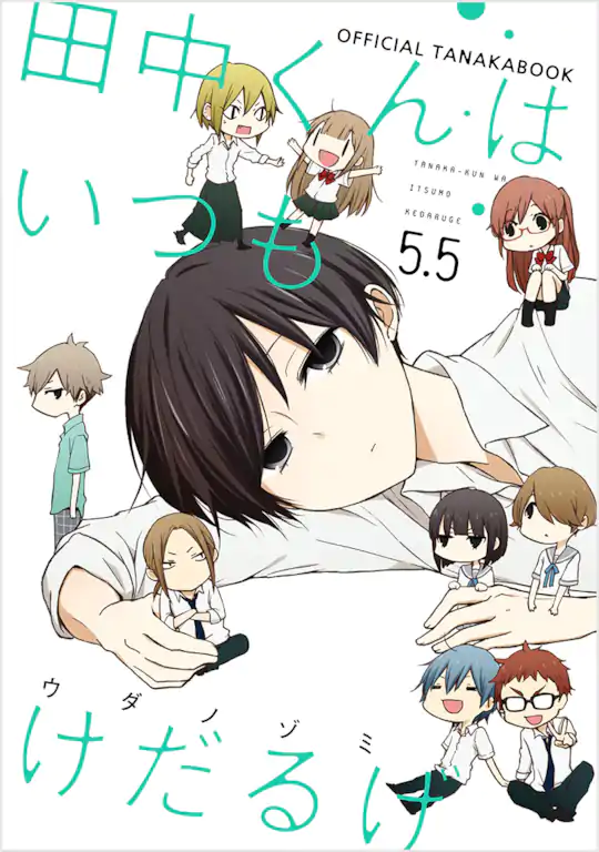 田中くんはいつもけだるげ | ガンガンONLINE