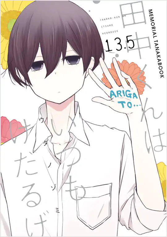 田中くんはいつもけだるげ | ガンガンONLINE