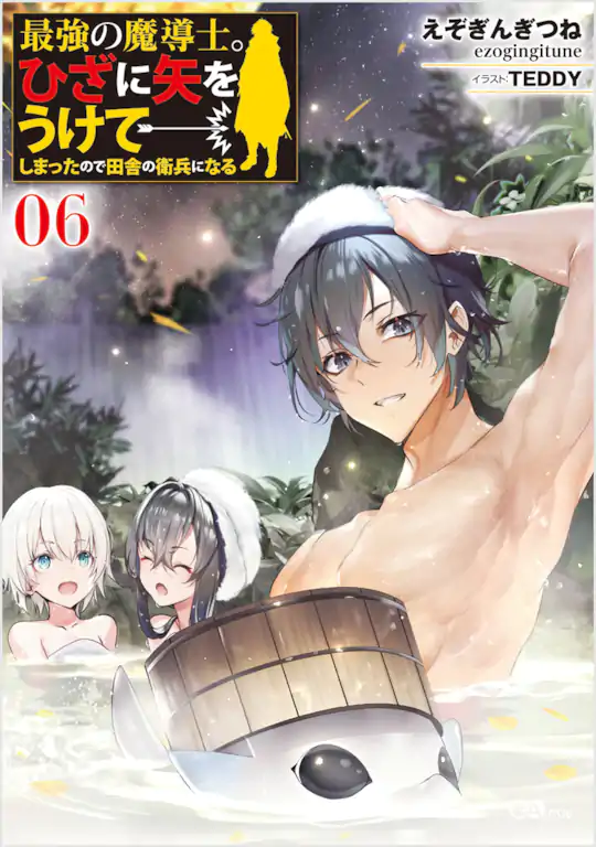 最強の魔導士。ひざに矢をうけてしまったので田舎の衛兵になる