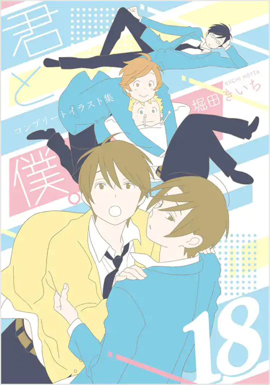 君と僕。 | ガンガンONLINE