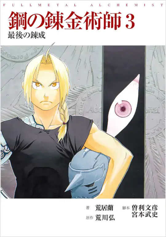 鋼の錬金術師　漫画 鋼の錬金術師 | ガンガンONLINE