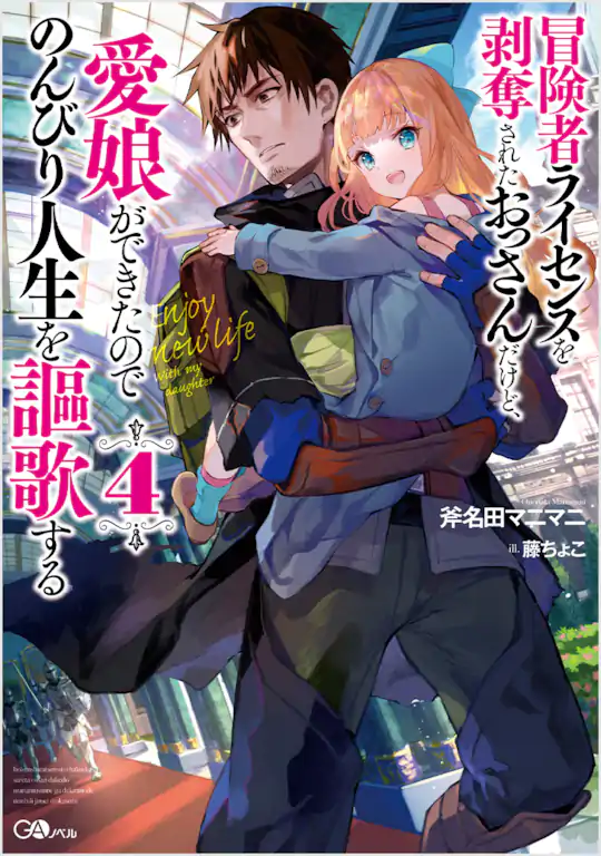冒険者ライセンスを剥奪されたおっさんだけど、愛娘ができたので