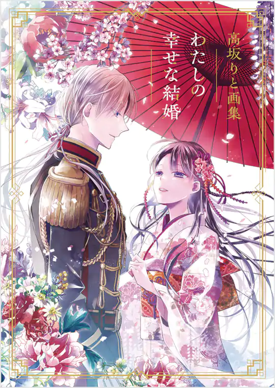 わたしの幸せな結婚 | ガンガンONLINE
