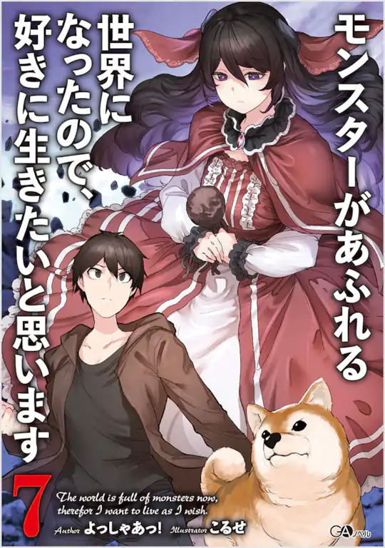 モンスターがあふれる世界になったので、好きに生きたいと思います