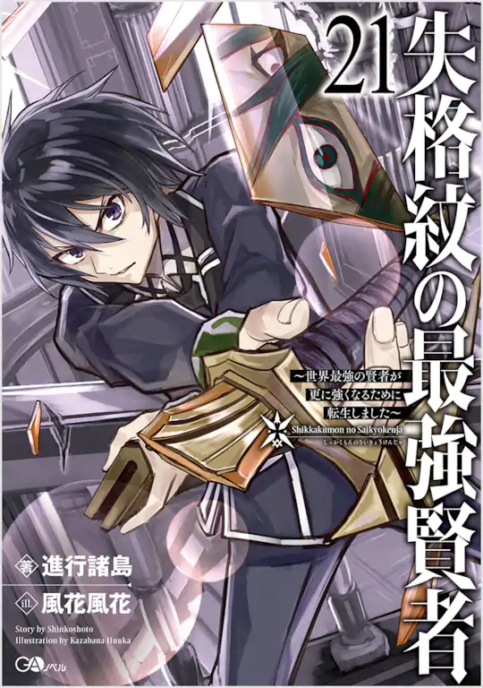 失格紋の最強賢者 ～世界最強の賢者が更に強くなるために転生しました