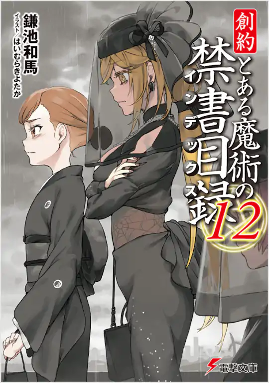 とある魔術の禁書目録 | ガンガンONLINE