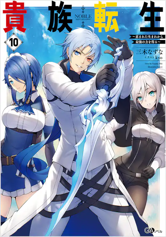 貴族転生～恵まれた生まれから最強の力を得る～ | ガンガンONLINE