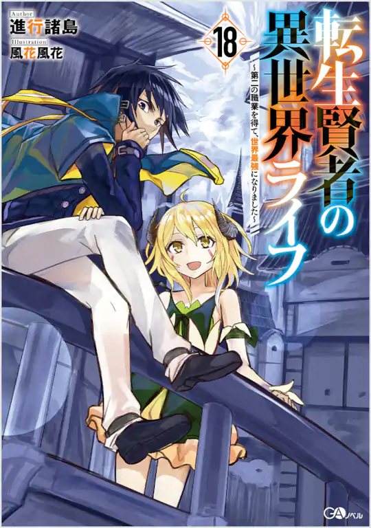 転生賢者の異世界ライフ～第二の職業を得て、世界最強になりました