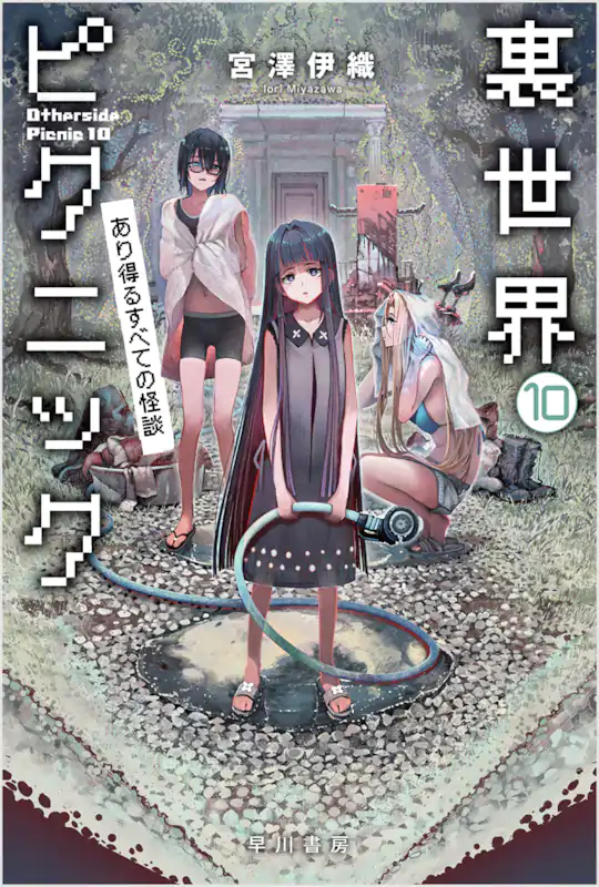 裏世界ピクニック | ガンガンONLINE