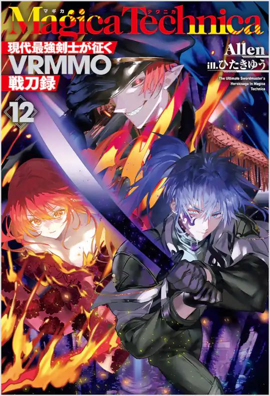 Magica Technica～現代最強剣士が征くVRMMO戦刀録～ | ガンガンONLINE