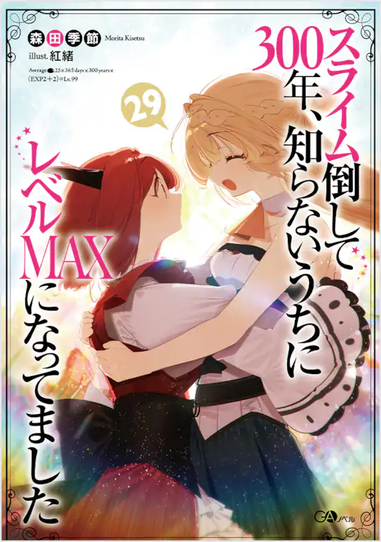 スライム倒して300年、知らないうちにレベルMAXになってました