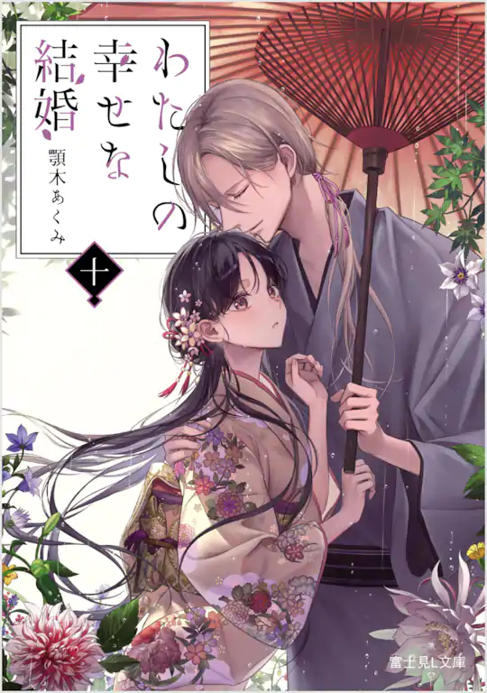わたしの幸せな結婚 | ガンガンONLINE