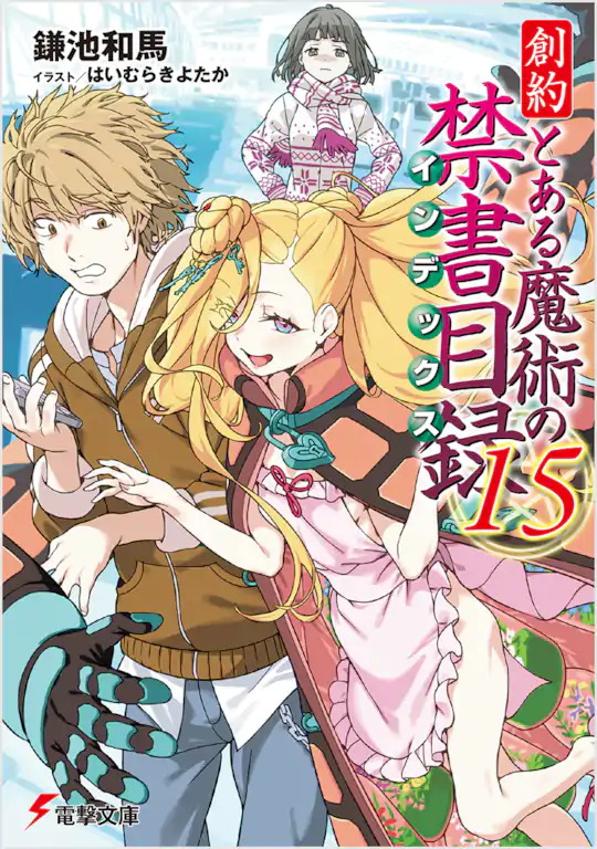 とある魔術の禁書目録 | ガンガンONLINE
