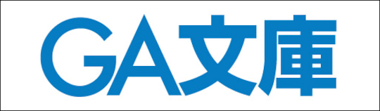 GA文庫