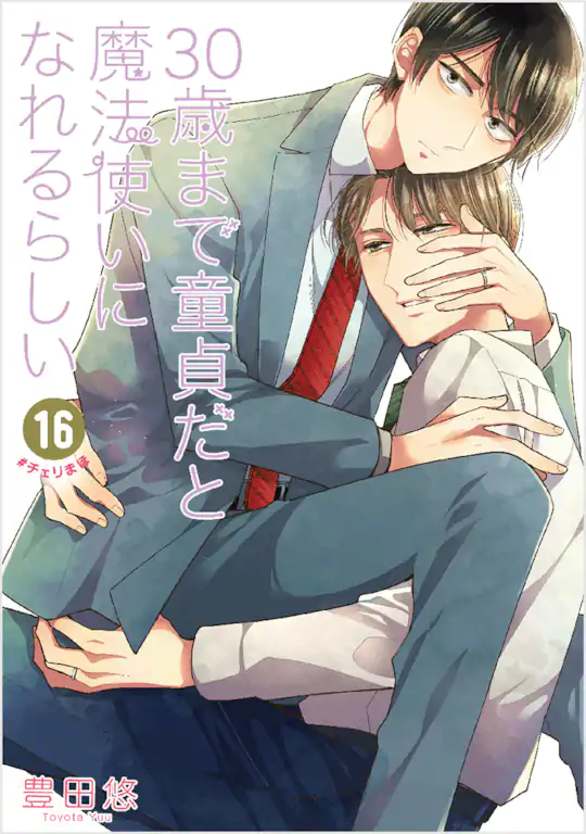 30歳まで童貞だと魔法使いになれるらしい