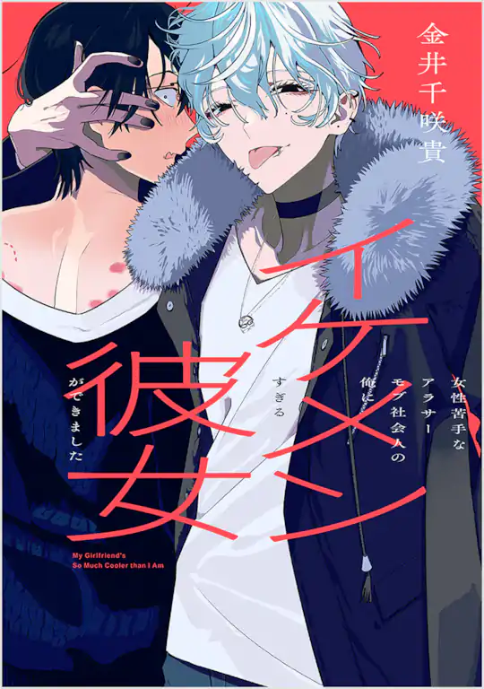 女性苦手なアラサーモブ社会人の俺にイケメンすぎる彼女ができました