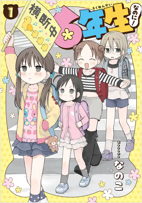 6年生なのに！
