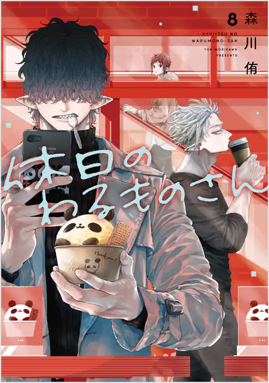 休日のわるものさん