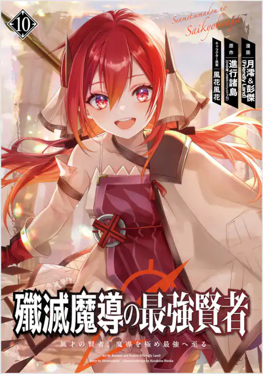 殲滅魔導の最強賢者 無才の賢者、魔導を極め最強へ至る