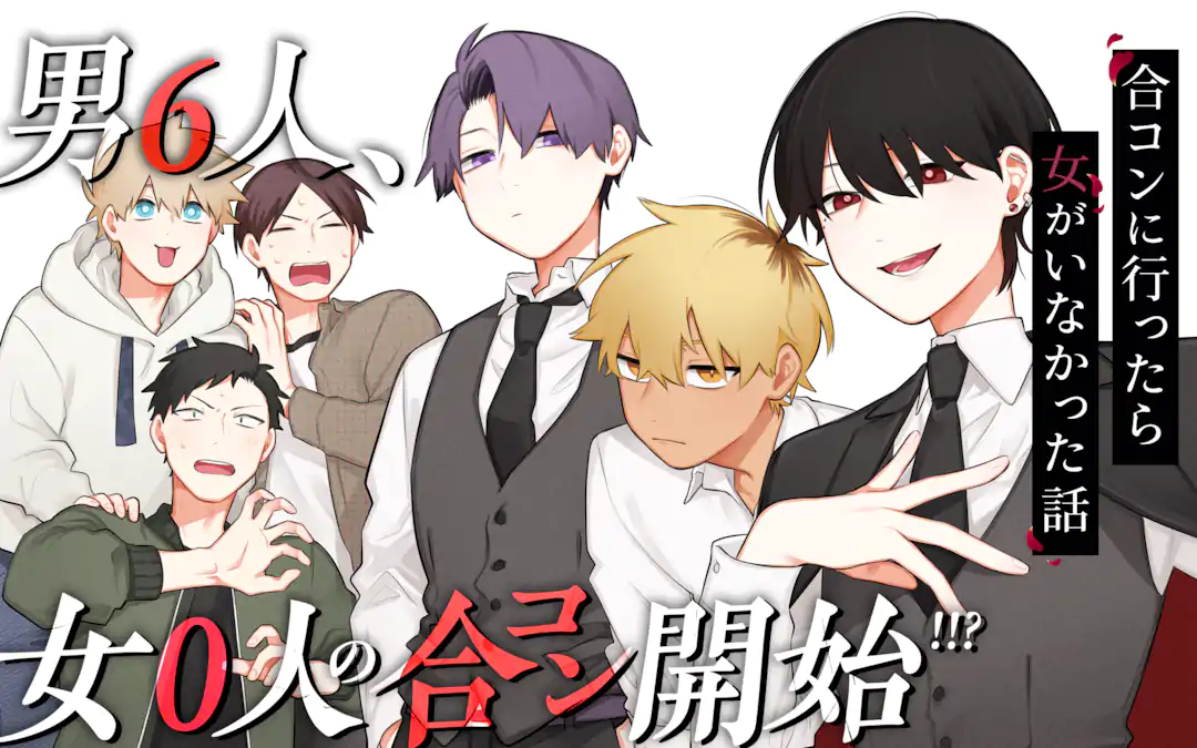 合コンに行ったら女がいなかった話 | ガンガンONLINE