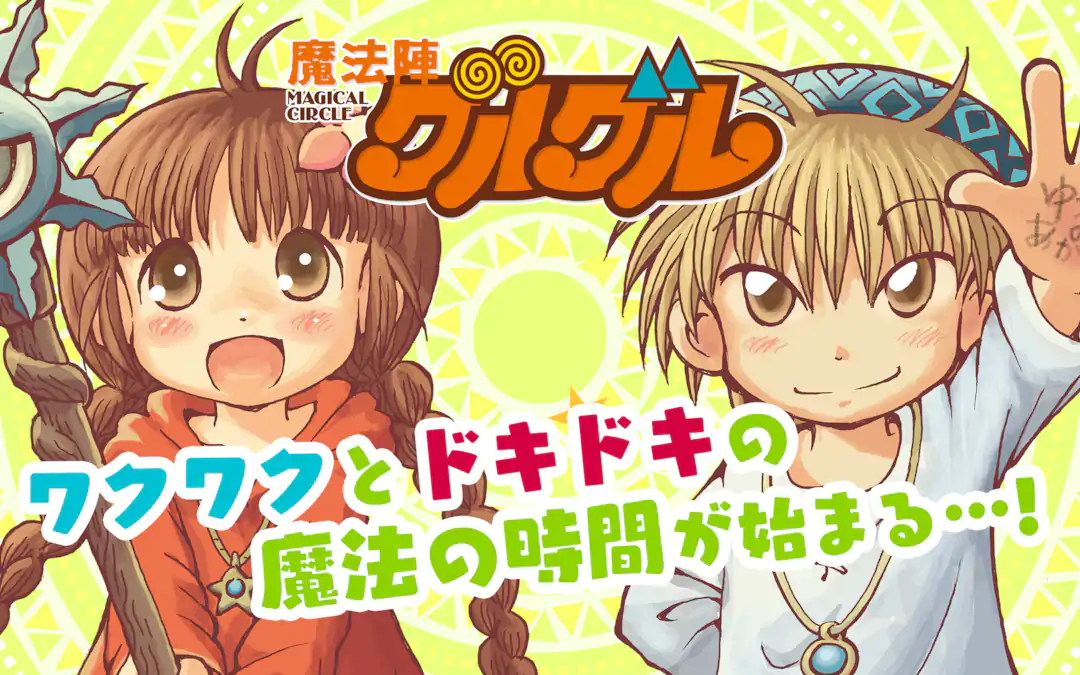 魔法陣グルグル | ガンガンONLINE