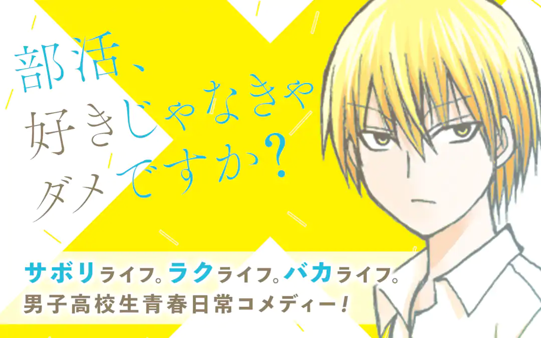 部活、好きじゃなきゃダメですか? | ガンガンONLINE