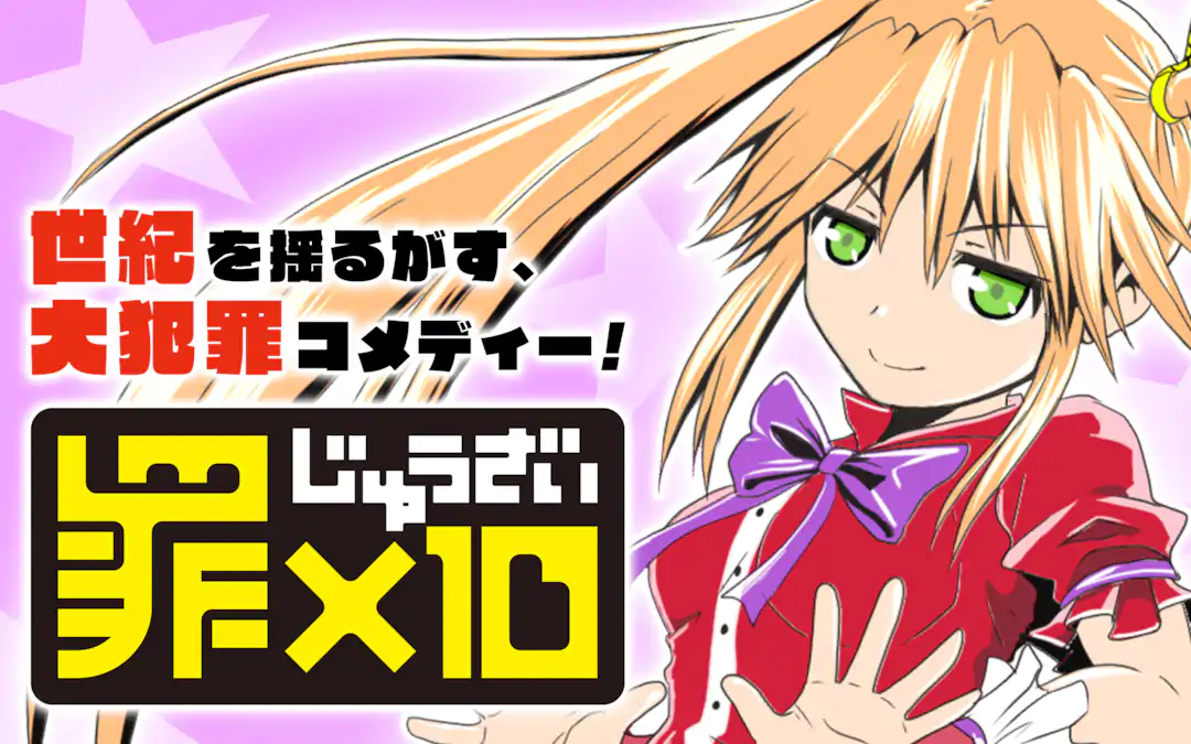 罪×10 | ガンガンONLINE